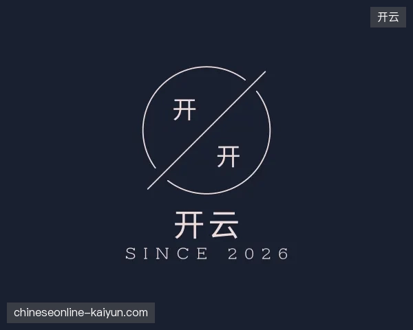 纵览开云官方入口